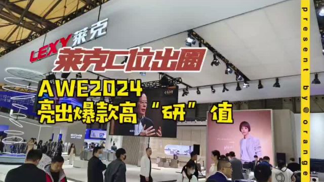 莱克C位出圈,AWE2024亮出爆款高“研”值