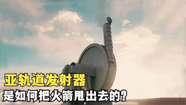 如何把火箭甩到太空?神奇的亚轨道加速器,原理是什么?