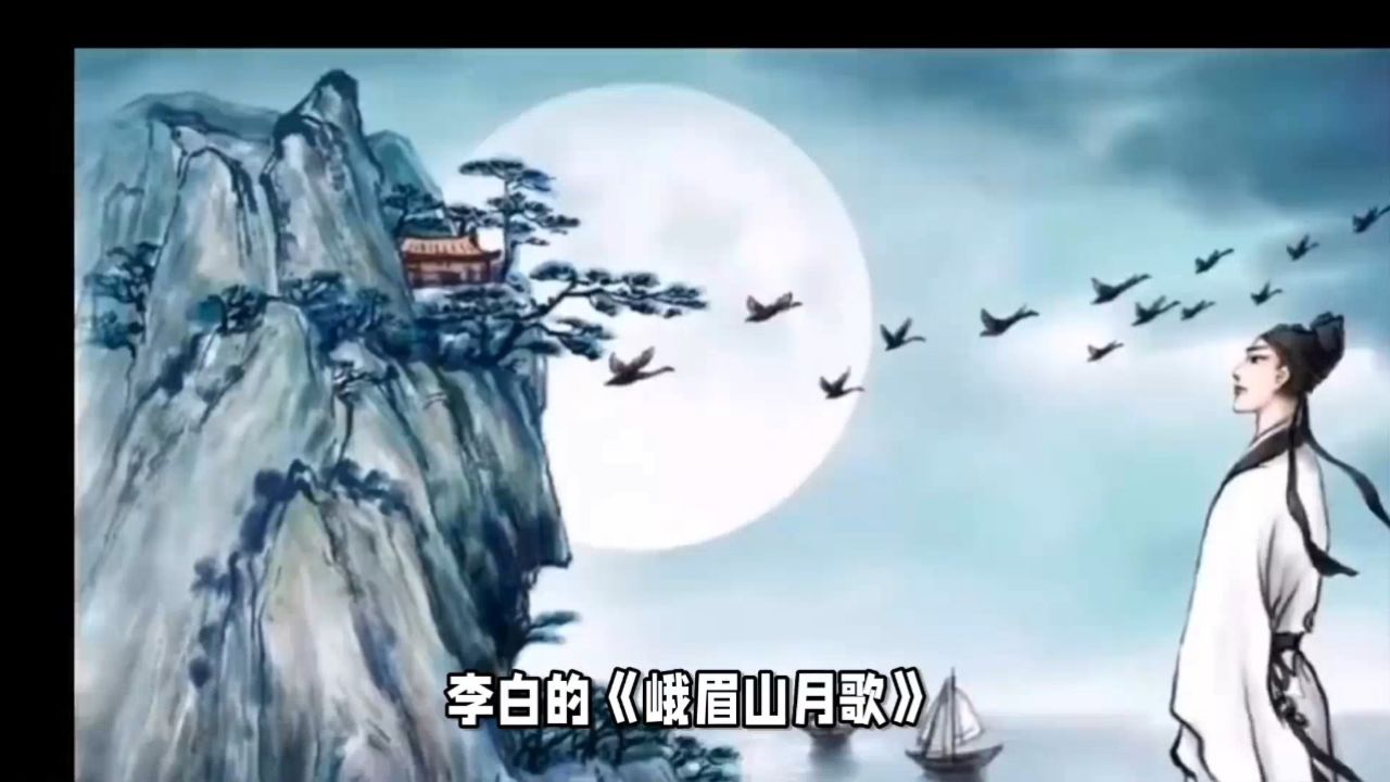 李白的《峨眉山月歌》赏析