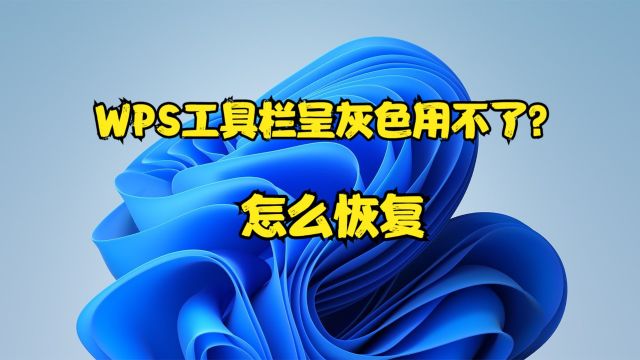 WPS工具栏呈灰色用不了?怎么恢复