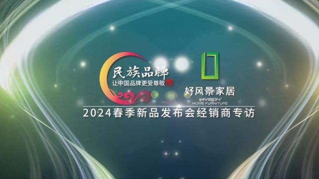 好风景家居2024春季新品发布会经销商专访:吴家乐