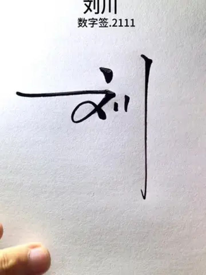 如何写自己的签名连笔 #签名设计 #艺术签名 #商务签名