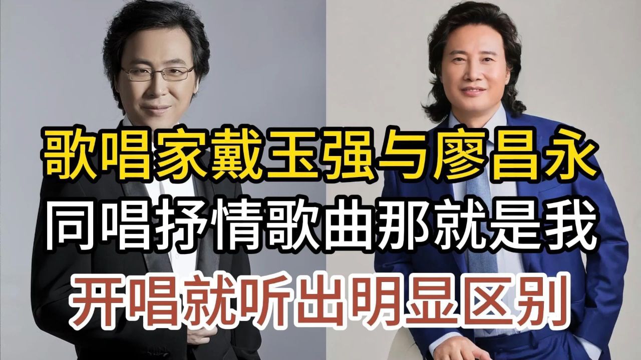 歌唱家戴玉强与廖昌永,同唱抒情歌曲那就是我,谁的版本更胜一筹