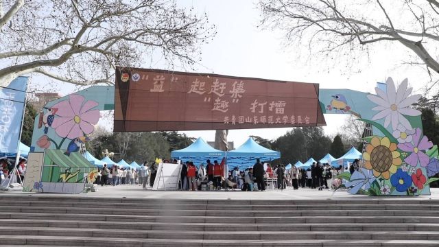 “公益集市”人气大比拼!山东师范大学“一协一品”志愿服务大赛举行