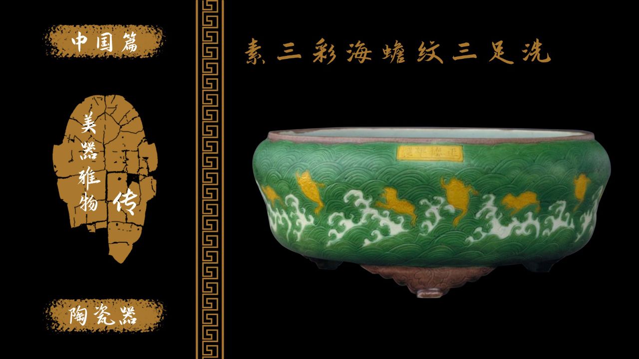 素三彩海蟾纹三足洗!明代正德年间瓷器!现藏于北京故宫博物院!