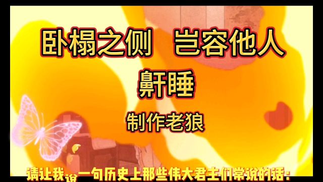 民间故事:卧榻之侧岂容他人鼾睡