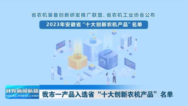 我市一产品入选省“十大创新农机产品”名单