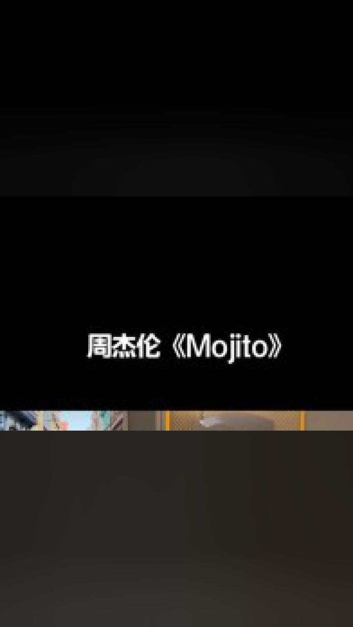 听说我很多粉丝都是杰迷 这次周杰伦新歌mojito 原版mv舞蹈必须整起来
