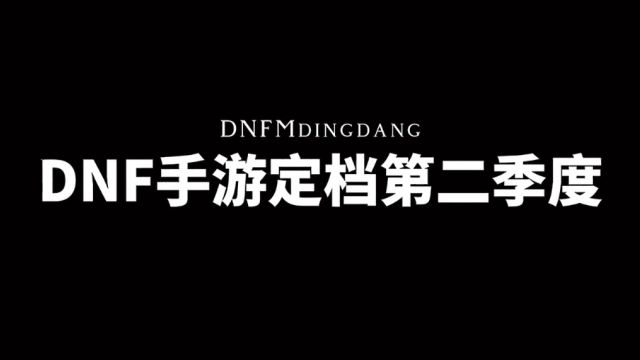 #有活就来DNF手游#国服定档Q2不删档上线,Q2的意思是2024年4月1日至2024年6月30日