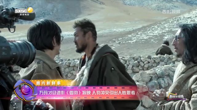 《影视全报道》|万玛才旦遗作《雪豹》将映 人豹冲突引出人性思考