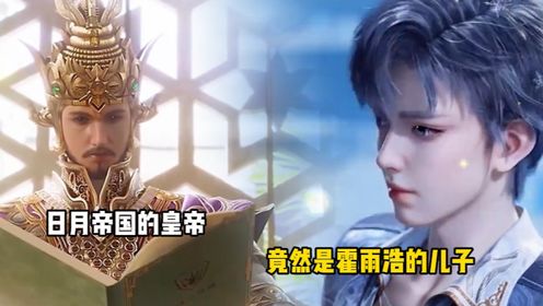 斗罗大陆2绝世唐门:日月帝国的皇帝竟然是霍雨浩的儿子?_高清1080P在线观看平台_腾讯视频