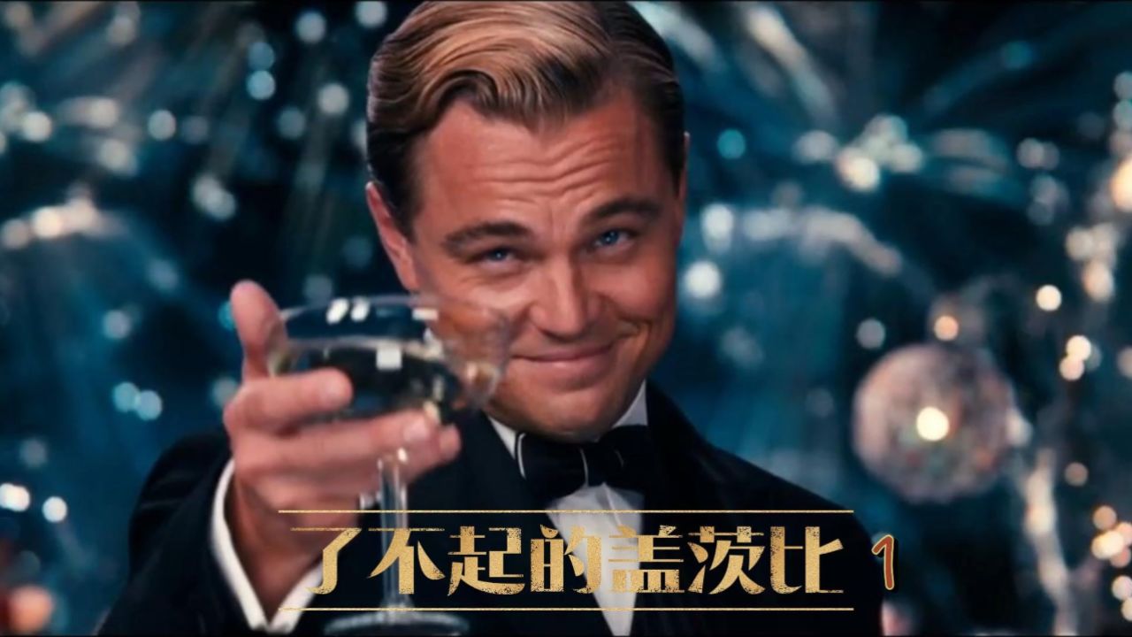《了不起的盖茨比》解说第1集:他是身价过亿的知名富豪,却有着一个