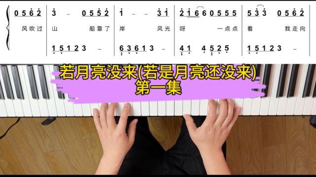 一分钟学会好听的《若月亮没来》(若是月亮还没来)前面开头部分钢琴简谱