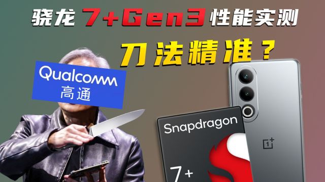 骁龙7+ Gen3自称“小8 Gen3”,把所有人骗了?