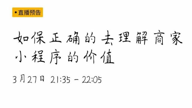 如何正确理解商家小程序价值