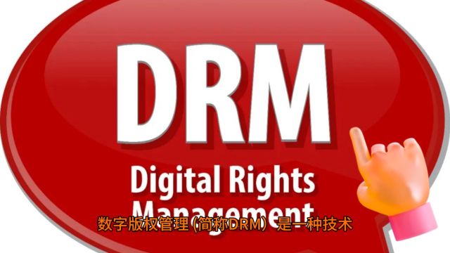 数字版权管理 DRM