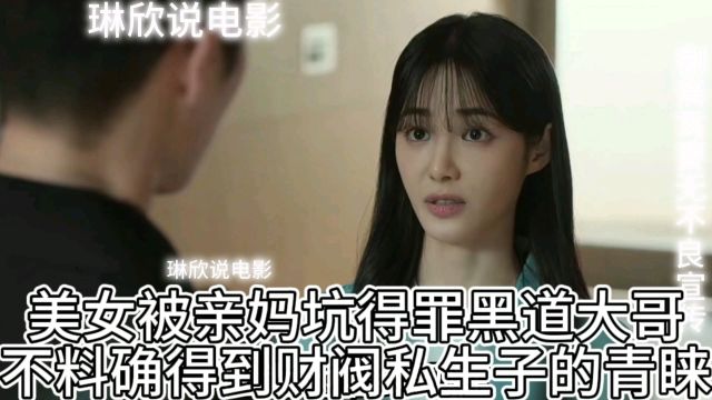 篡权4,美女被亲妈坑得罪黑道大哥,不料确得到财阀私生子的青睐