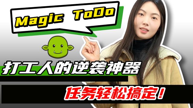 Magic ToDo:打工人的逆袭神器,任务轻松搞定!