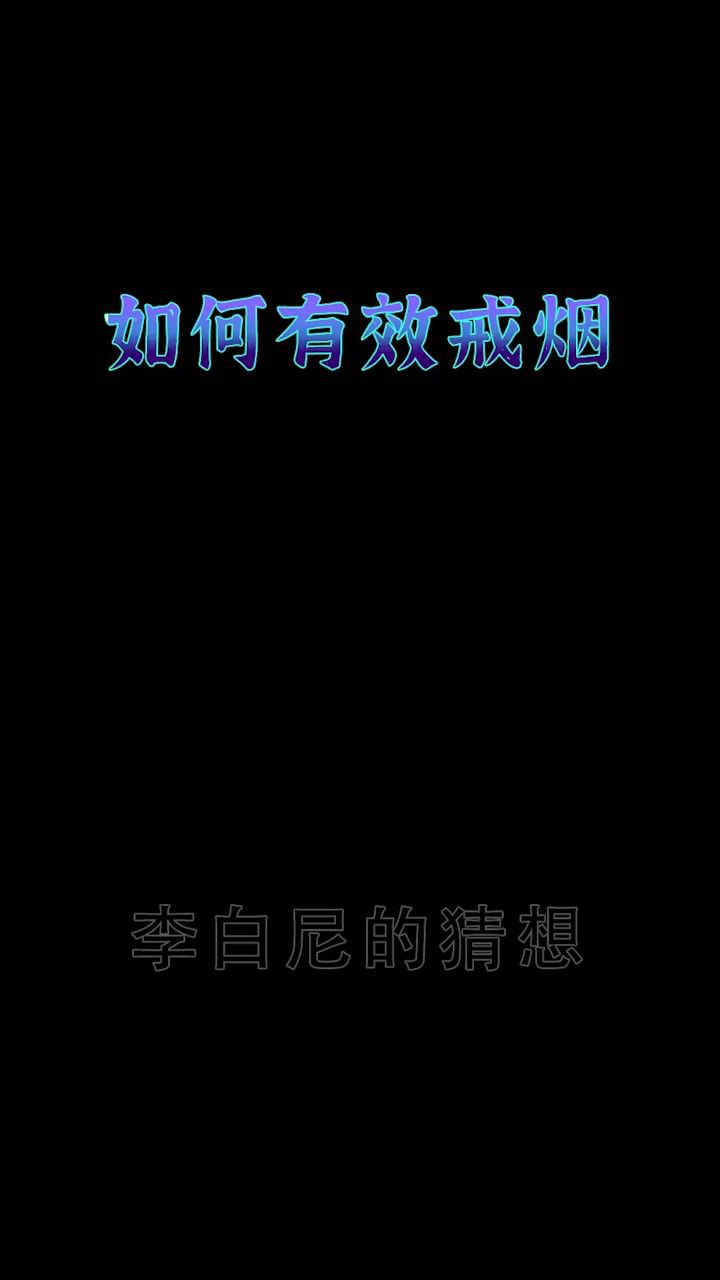 如何成功戒烟?是时候转给你抽烟的朋友看了!
