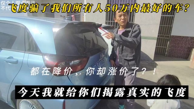 飞度把所有人给骗了50万内最好的车?都降价你却涨价!揭露它身份