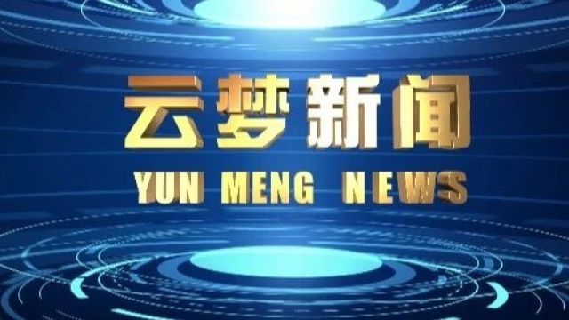 《云梦新闻》2024年3月27日