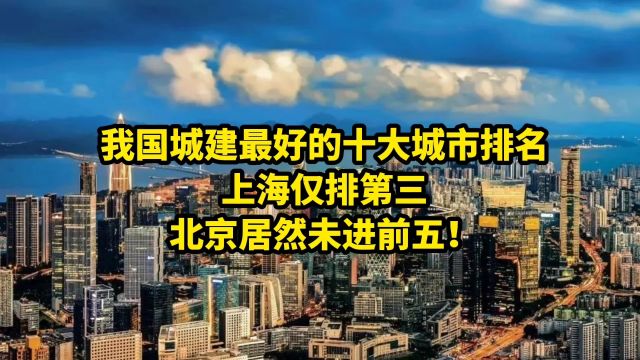 我国城建最好的十大城市排名,上海仅排第三,北京居然未进前五!