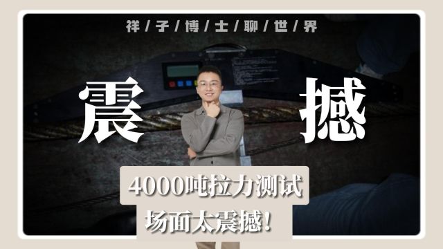 4000吨拉力测试,瞬间拉爆300毫米钢索,场面太震撼!