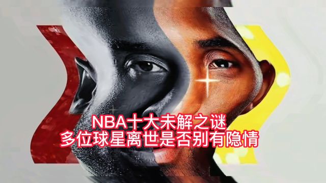 NBA十大未解之谜,多位球星离世是否别有隐情