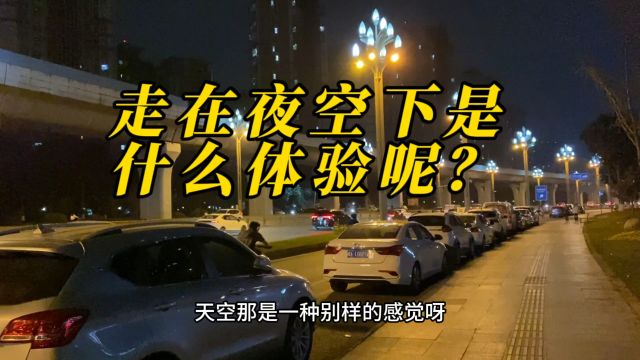 休息的日子打算外出游玩一番,结果下雨无法外出,只好夜空下散步