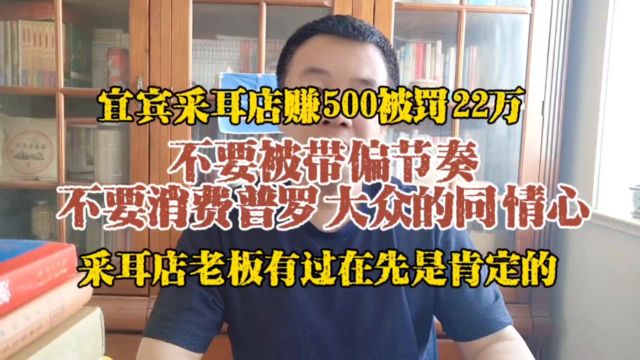 采耳店赚2000罚22万,不要被带偏节奏,也不要消费大众的同情心!