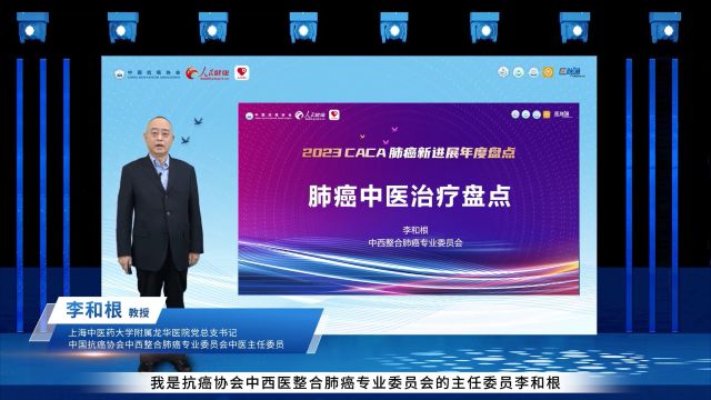 李和根教授:肺癌中医治疗盘点
