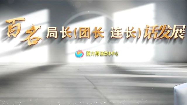 百名局长(团长、连长)话发展丨蔡玲玲:实施“五大行动”,为推动中国式现代化师市实践贡献巾帼力量