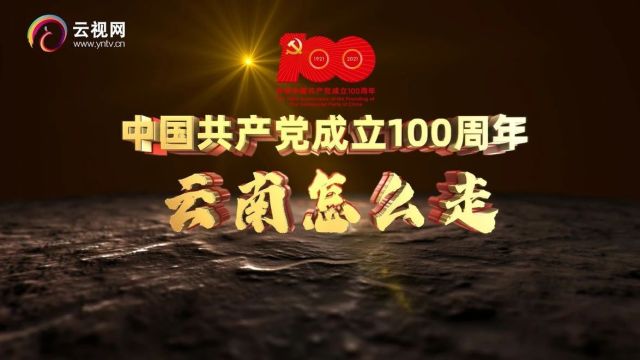 【中国共产党成立100周年ⷮŠ云南怎么走】浴血奋斗——云南早期党组织的活动