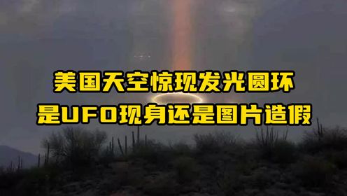 美国天空惊现发光圆环，UFO现身还是图片造假