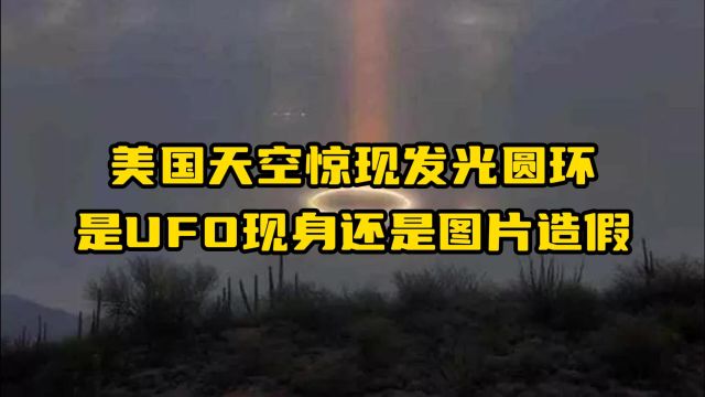 美国天空惊现发光圆环,UFO现身还是图片造假