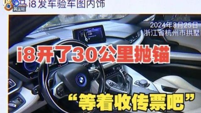 【1818黄金眼】剧组没用上“ i8” 中间商“等收传票”?