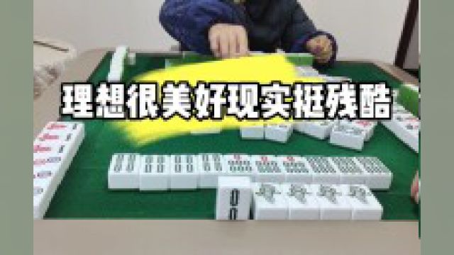 四川麻将:理想很美好现实挺残酷#麻将攻略