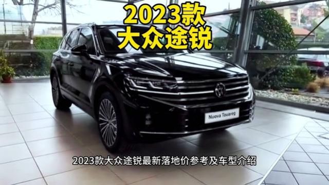 2023款大众途锐最新落地价参考及车型介绍#大众途锐 #途锐