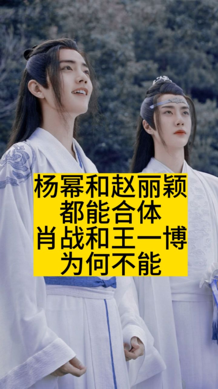 杨幂和赵丽颖都能合体,肖战和王一博为何不能