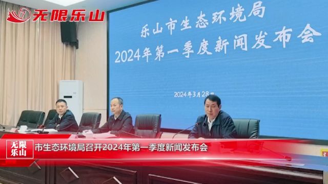 市生态环境局召开2024年第一季度新闻发布会