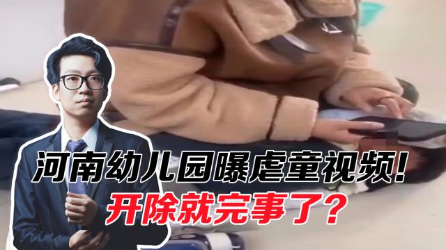 河南幼儿园曝虐童视频!孩子被打下跪求饶,开除就完事了?