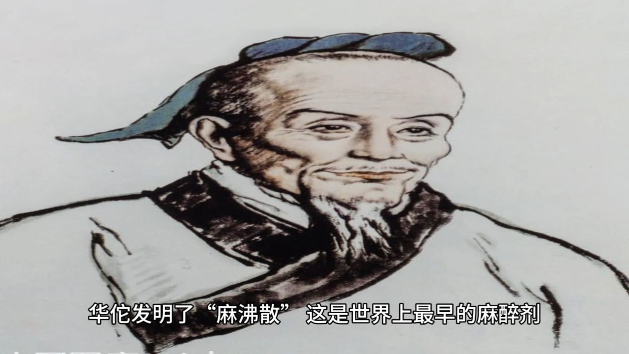 中医知识文化——华佗