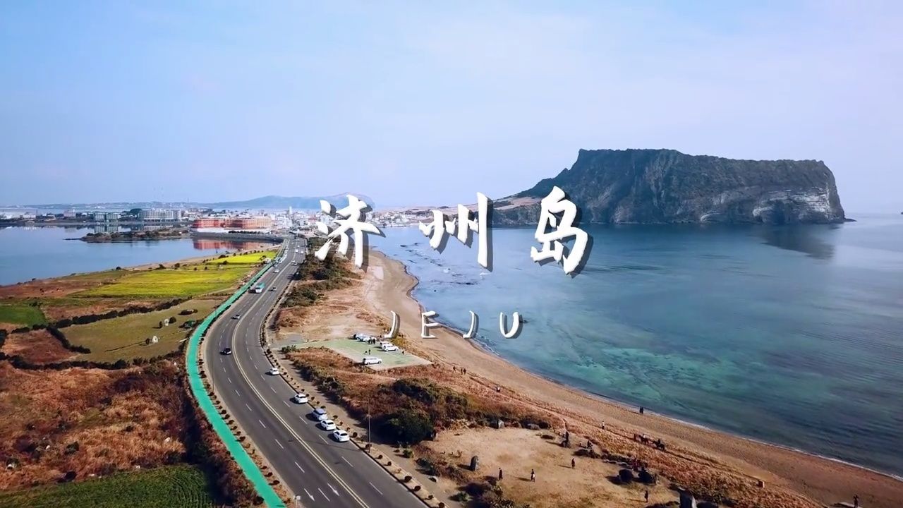 韩国最大的岛屿-济州岛,看看到底怎么样?