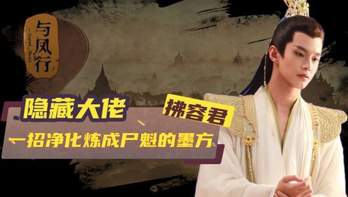 一招净化被炼成尸魁的墨方,原来他才是沈璃的最强助力