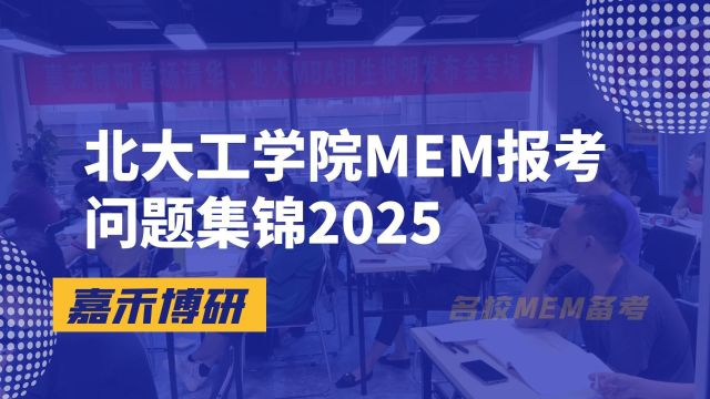 北大工学院MEM报考问题集锦2025