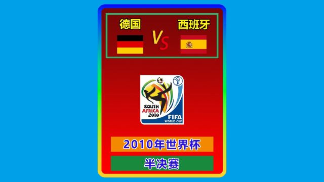 2010年世界杯 德国西班牙