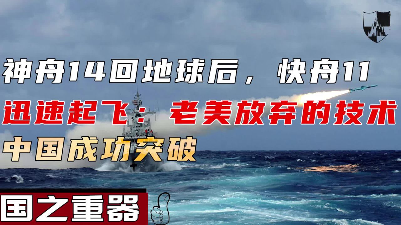 神舟14回地球后,快舟11迅速起飞:老美放弃的技术,中国成功突破