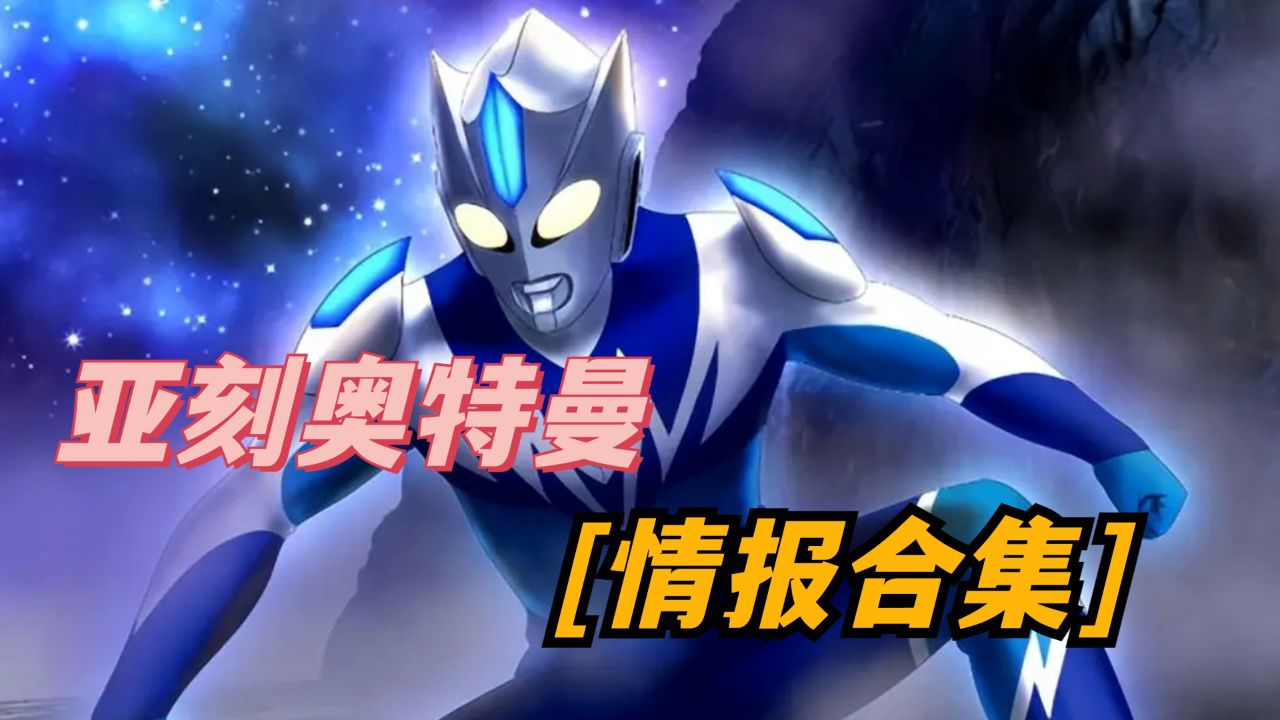 新奥特曼就要来了,他叫亚刻奥特曼,今天来探一下他的情报!