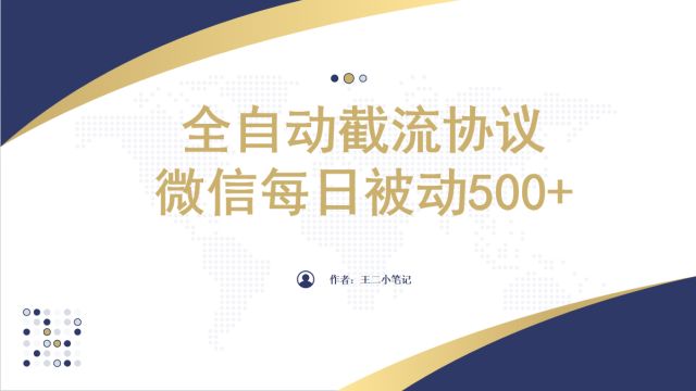 【全网首发】全自动截流协议,每日被动500+好友!全平台通用!