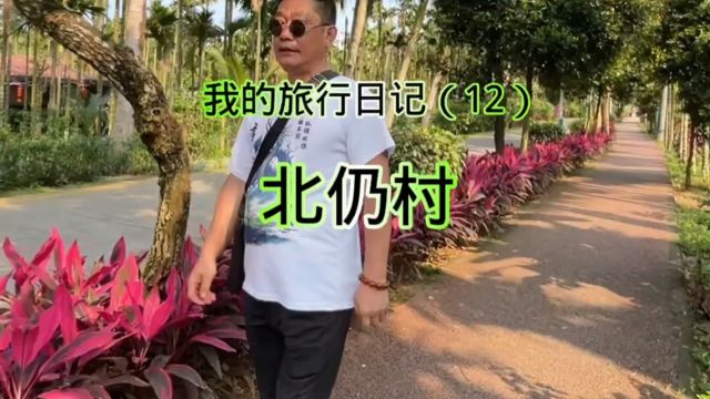 我的旅行日记之北仍村